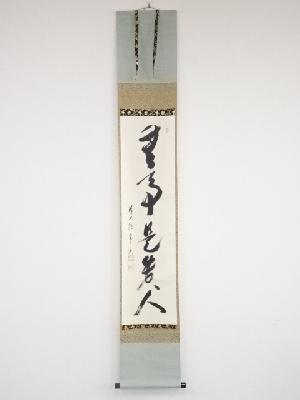 前大徳西垣宗興筆　「無事是貴人」一行書　肉筆紙本掛軸（共箱）